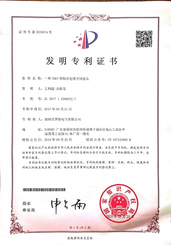 一种35KV预制式J9数字平台发明资质证书